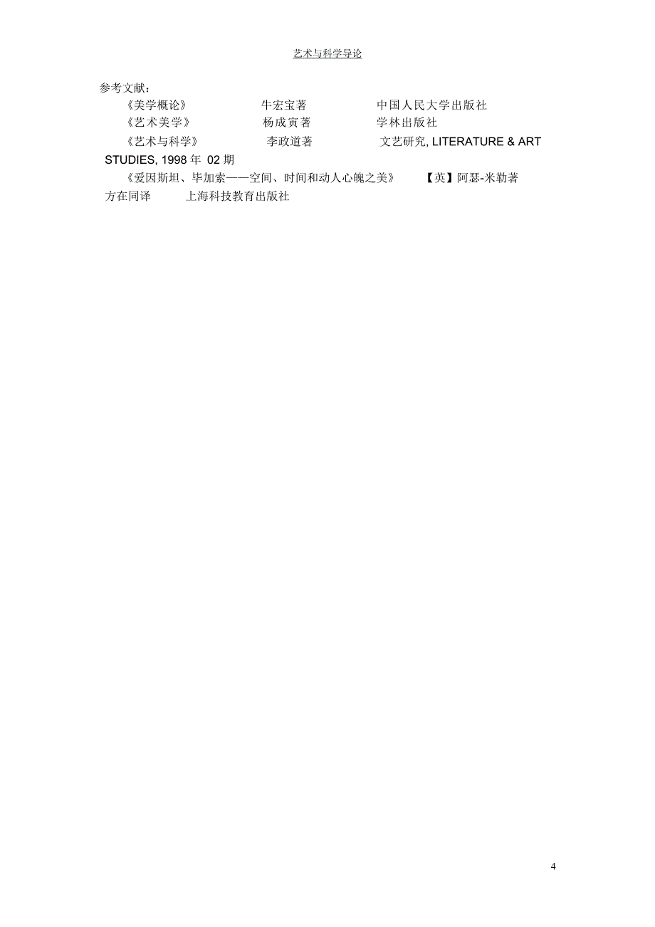 浅析艺术与科学的美学比较_第4页