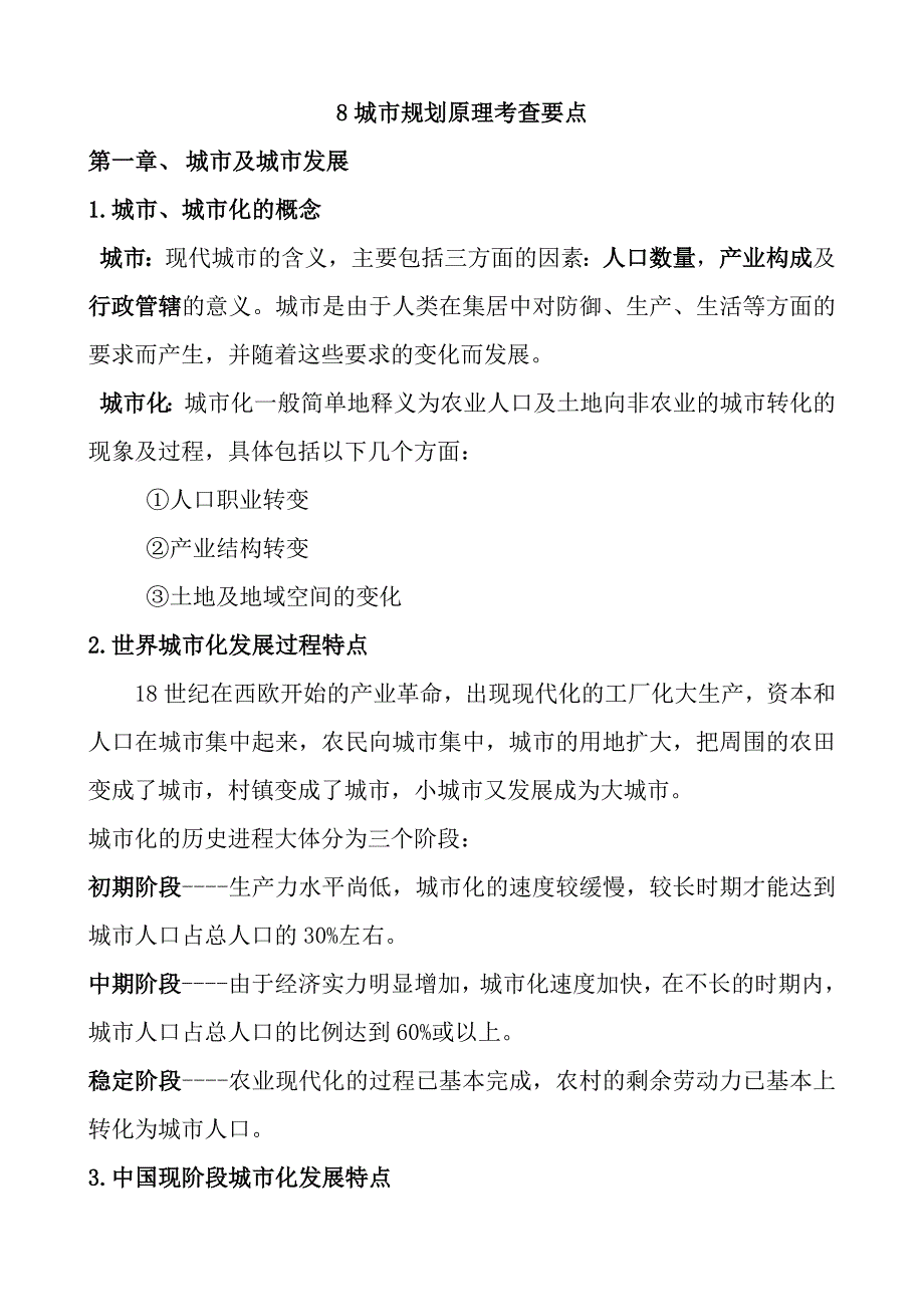 城市规划原理考研复习资料_第1页