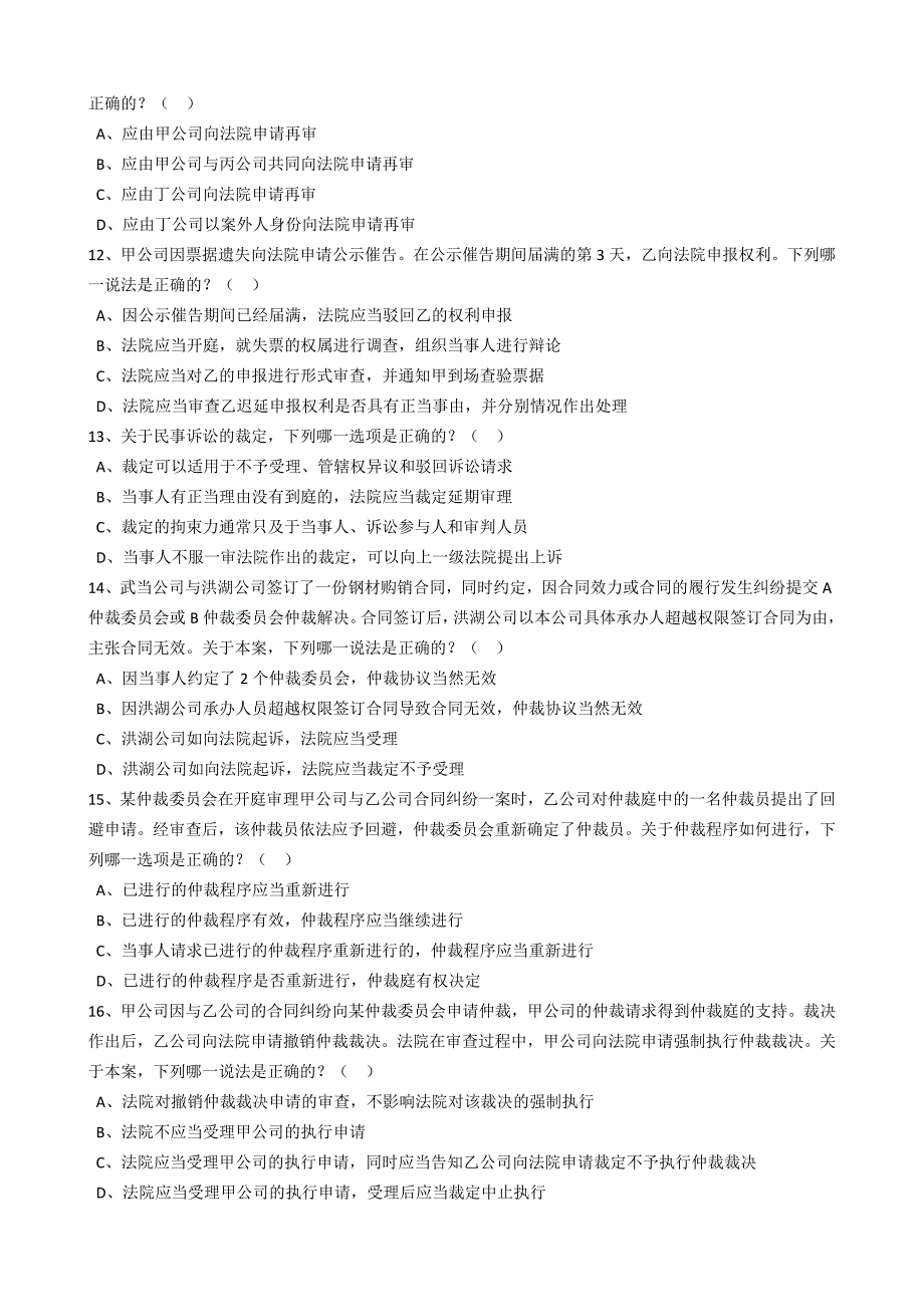 民事诉讼法单选、多选、判断_第3页