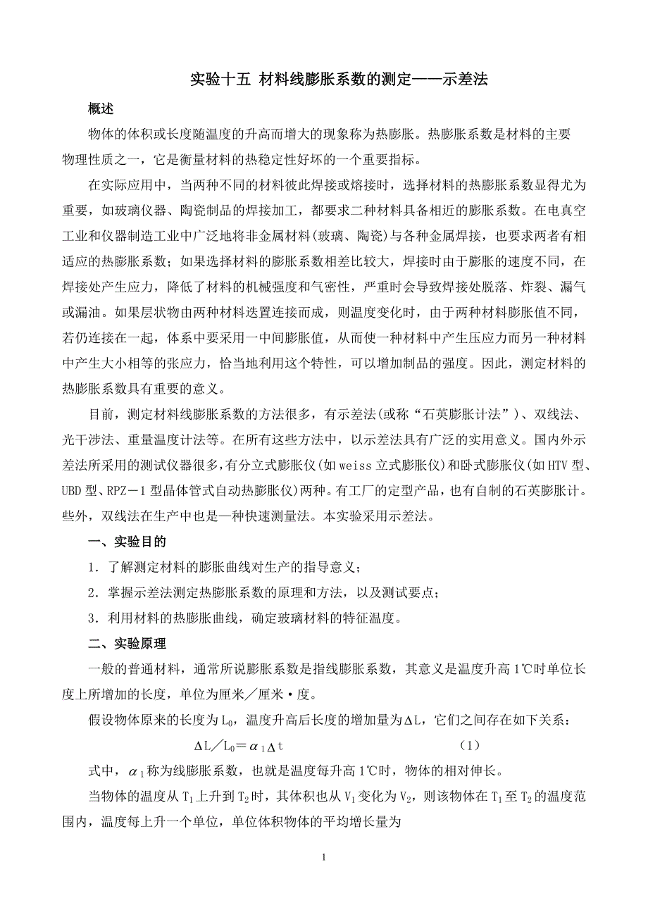 实验讲义十五 材料线膨胀系数的测定——示差法_第1页