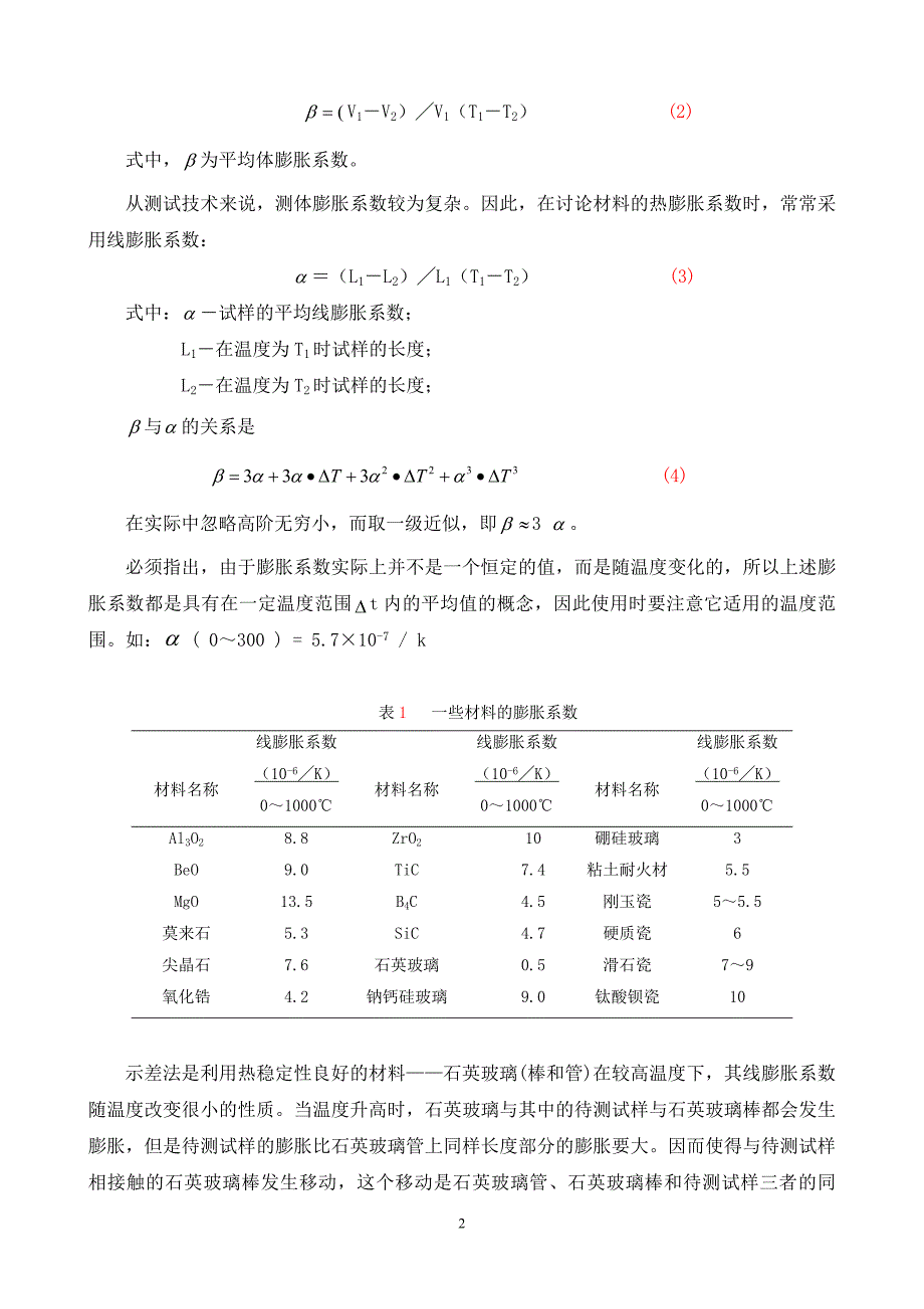 实验讲义十五 材料线膨胀系数的测定——示差法_第2页