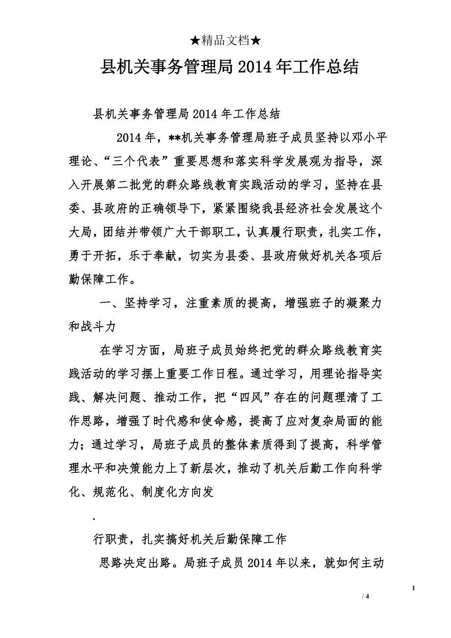 县机关事务管理局2014年工作总结_第1页