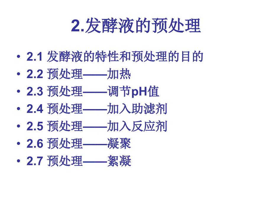 生化分离-预处理_第2页