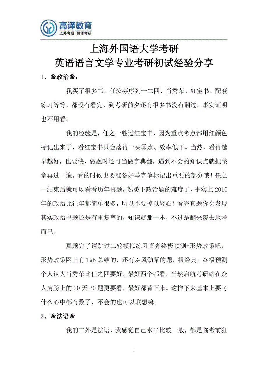 上海外国语大学考研英语语言文学专业考研初试经验分享_第1页