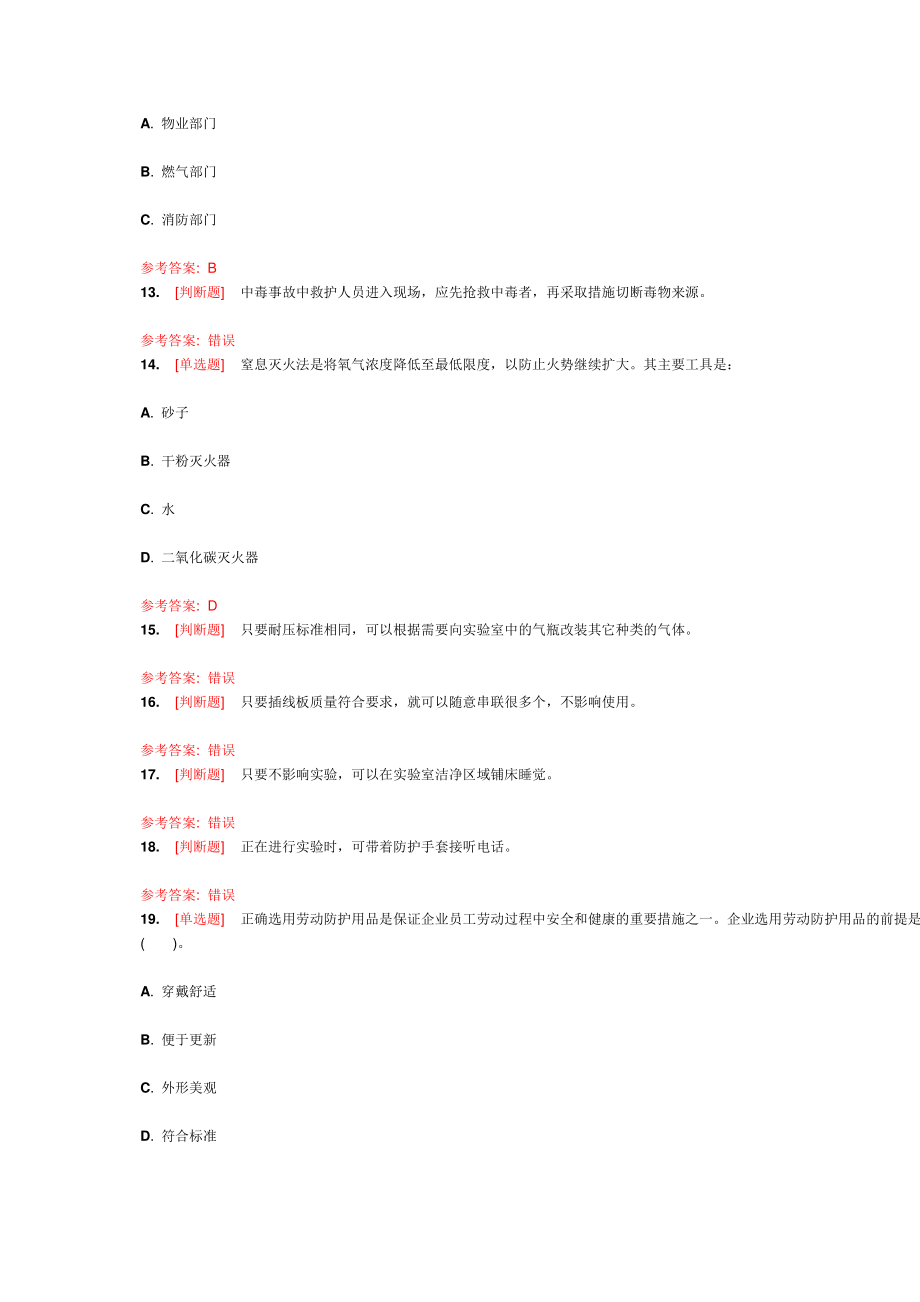 东南大学学生实验室安全知识题库2016_第3页