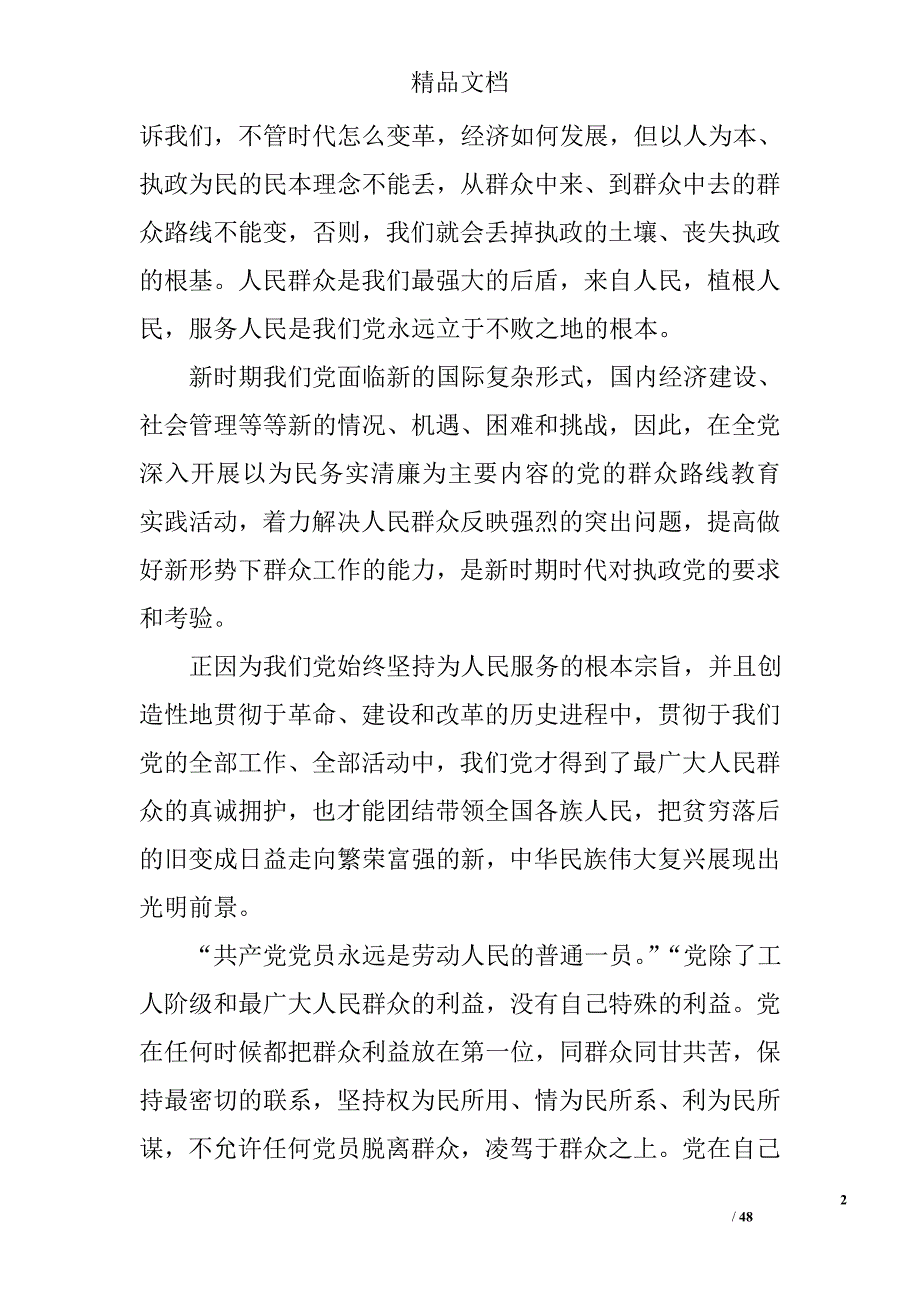 公司党的群众路线教育实践活动心得体会汇编（）精选_第2页