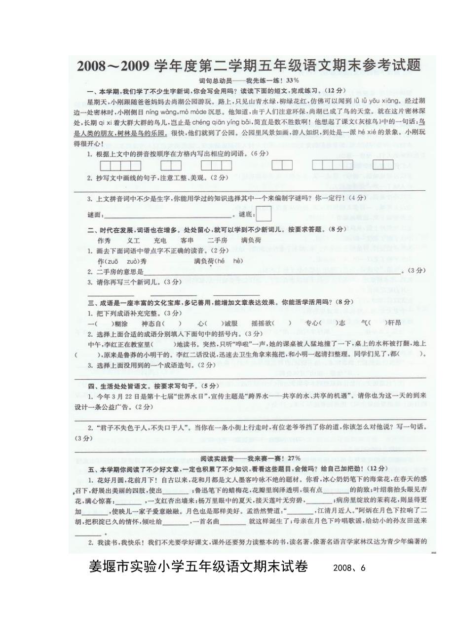 姜堰市实验小学五年级语文期末试卷_第1页