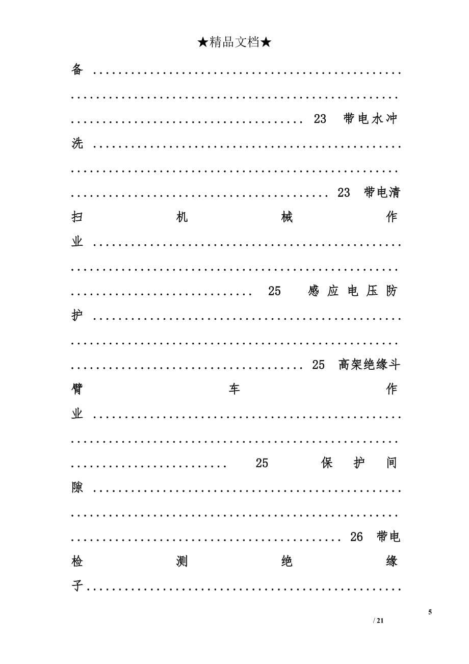 电力安全工作规程精选_第5页