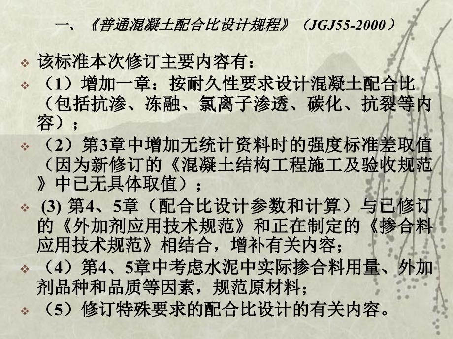 混凝土系列标准规范制订修订的主要内容及进展情况_第3页