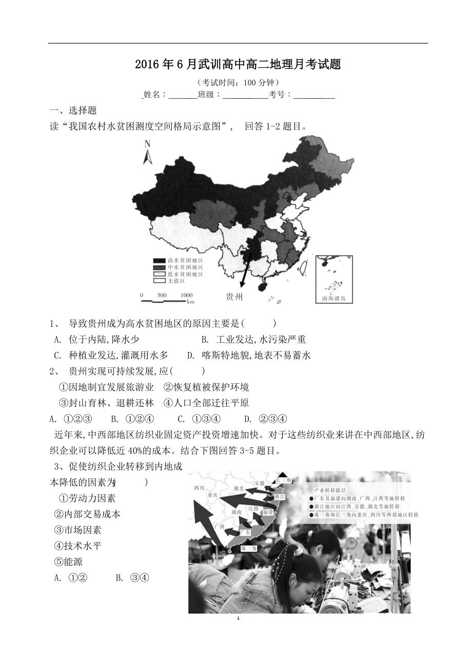 2016年6月武训高中高二地理月考试题(附答案)_第1页