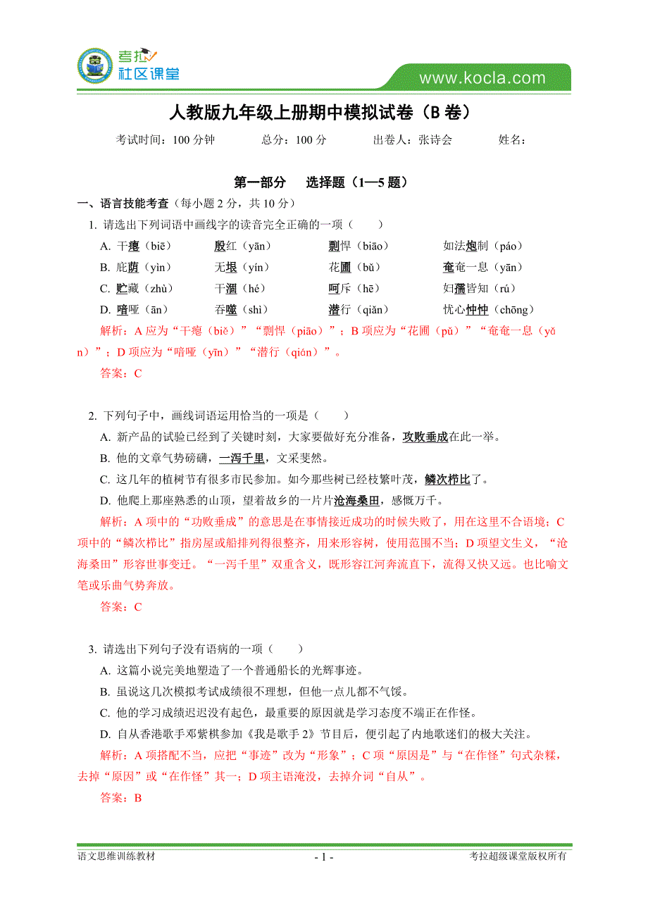 备课神器(答案)语文九年级上册期中模拟试卷(b卷)_第1页