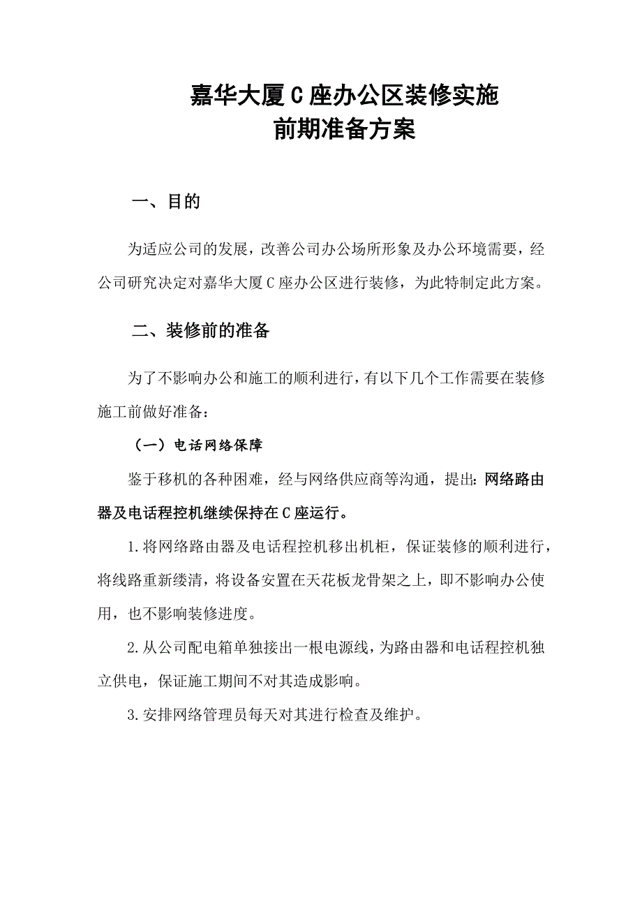 150707__嘉华大厦c座办公区装修实施前准备_第1页