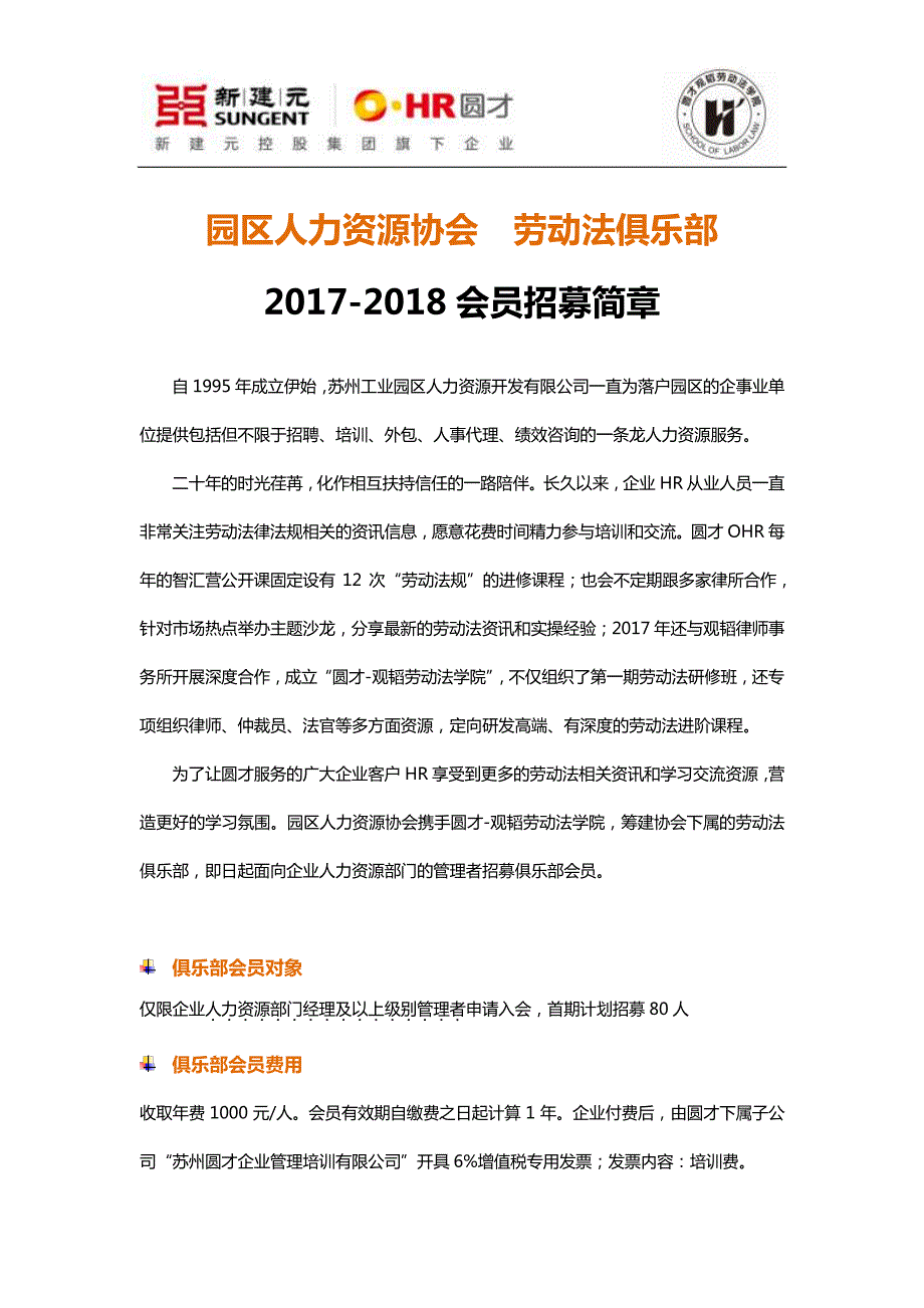 园区人力资源协会劳动法俱乐部_第1页