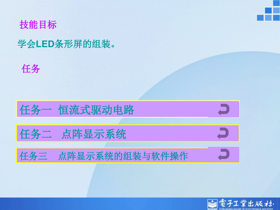 项目三 led屏幕显示系统的组装与调试_第2页