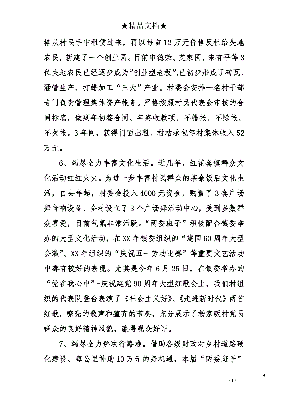 村书记述职报告精选_第4页