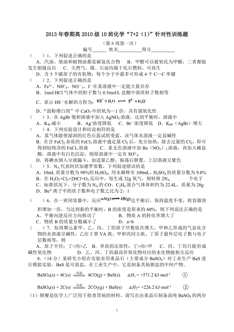 泸县一中高2010级高三10班化学针对选择题训练(2013年春期第8周)_第1页