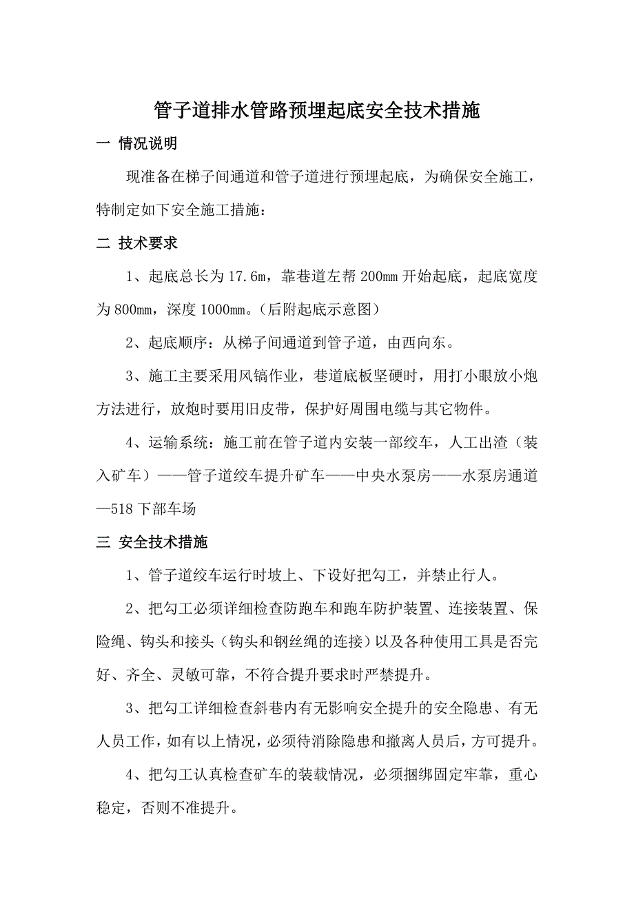 梯子间通道起底安全技术措施_第1页