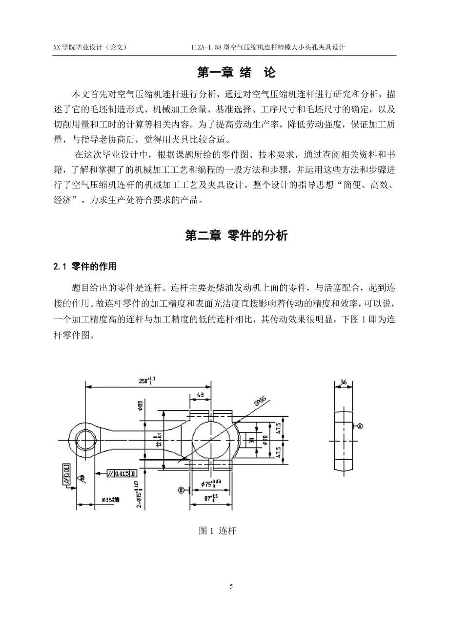 空气压缩机连杆精镗大小头孔夹具设计_第5页