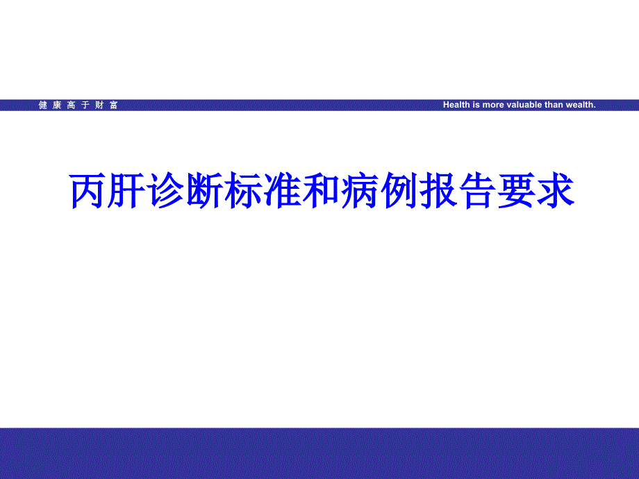 丙肝病例报告_第1页