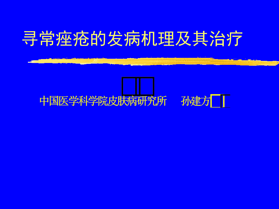 寻常痤疮的发病机理及其治疗 2006926102258_第1页