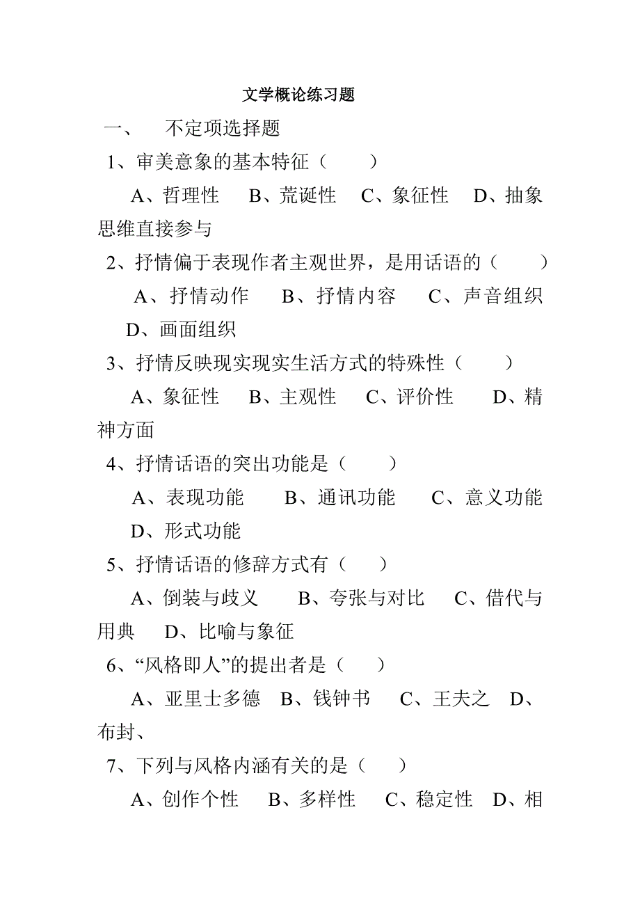 文学概论练习题_第1页