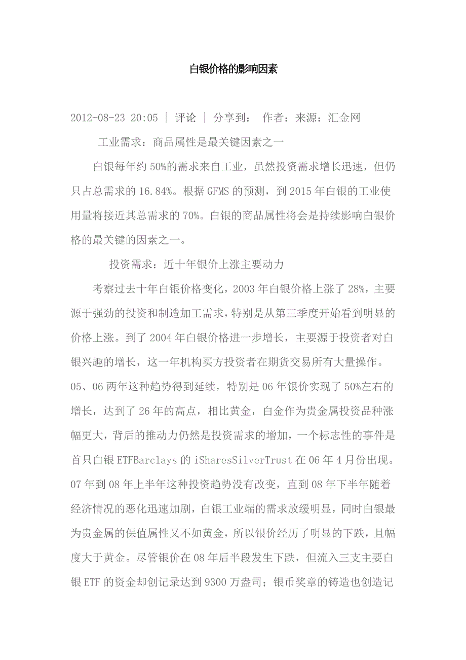 白银价格的影响因素_第1页