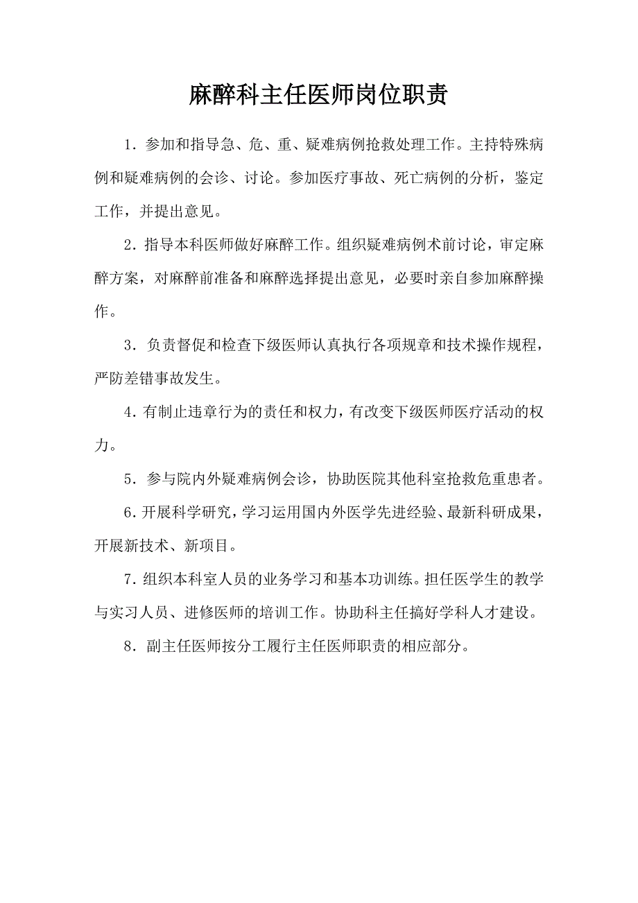 手术室麻醉科岗位职责_第3页