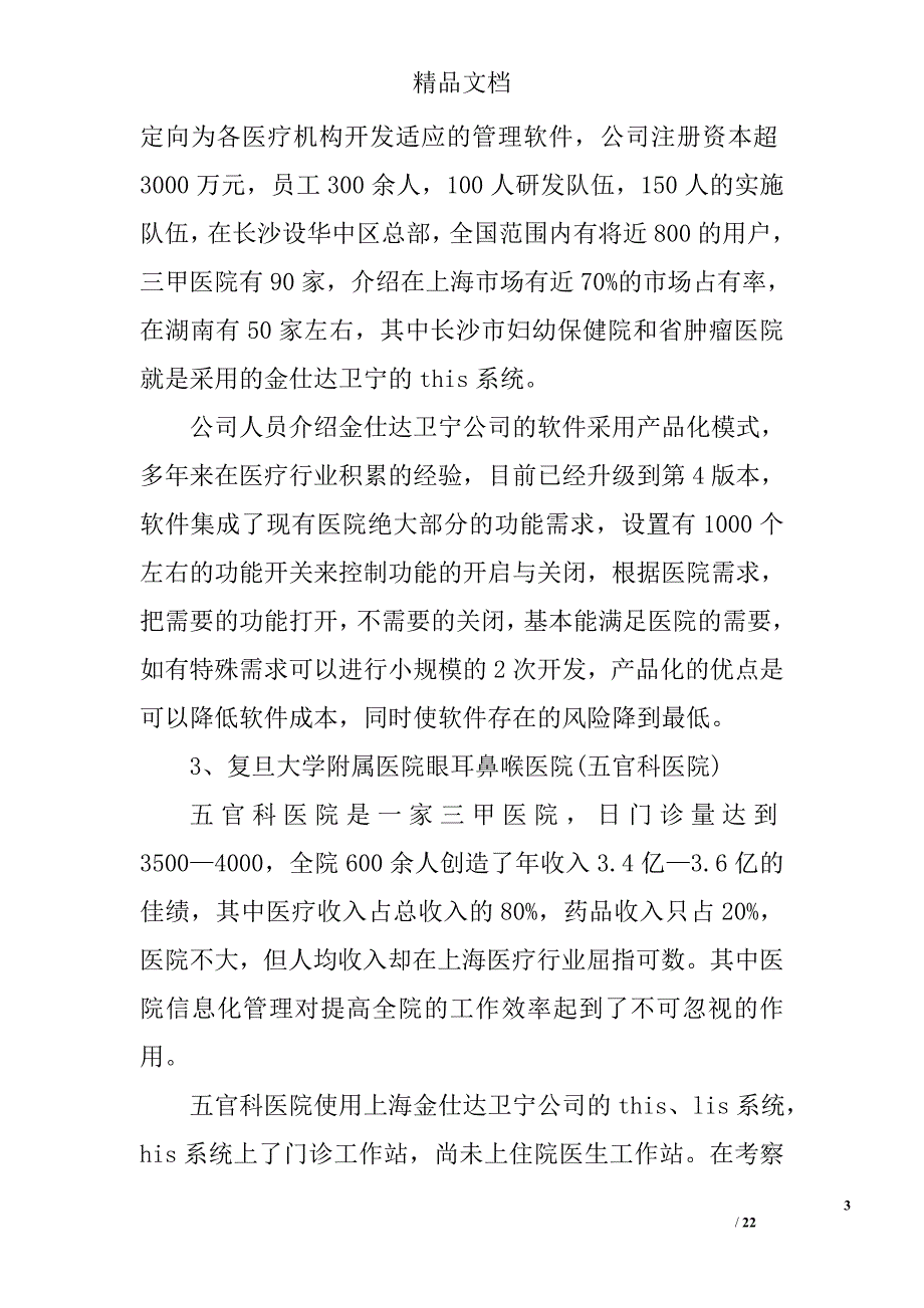 医院考察报告精选_第3页