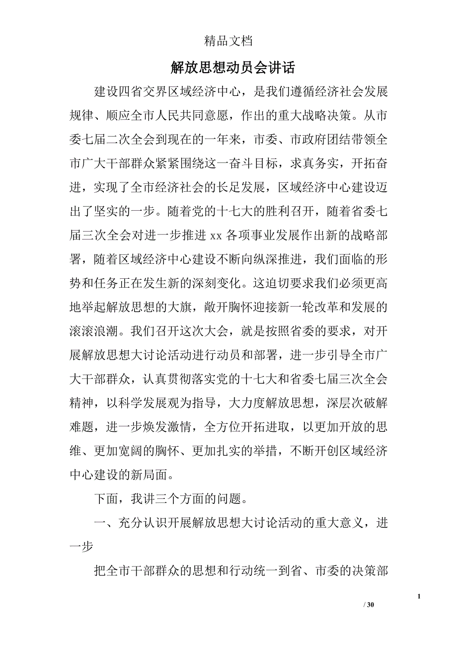 解放思想动员会讲话精选 _第1页