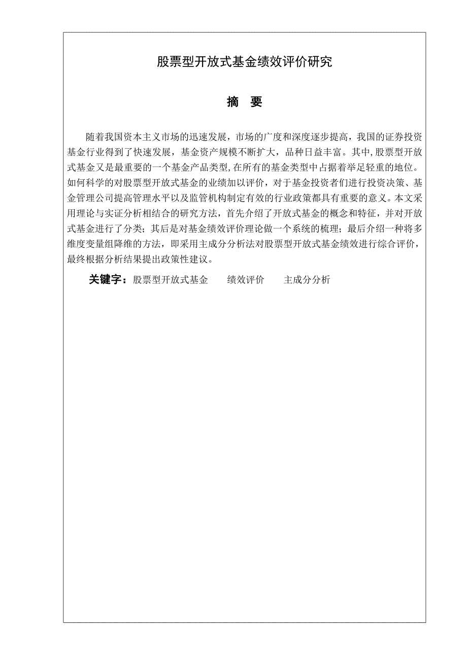 股票型开放式基金绩效评价研究_第1页