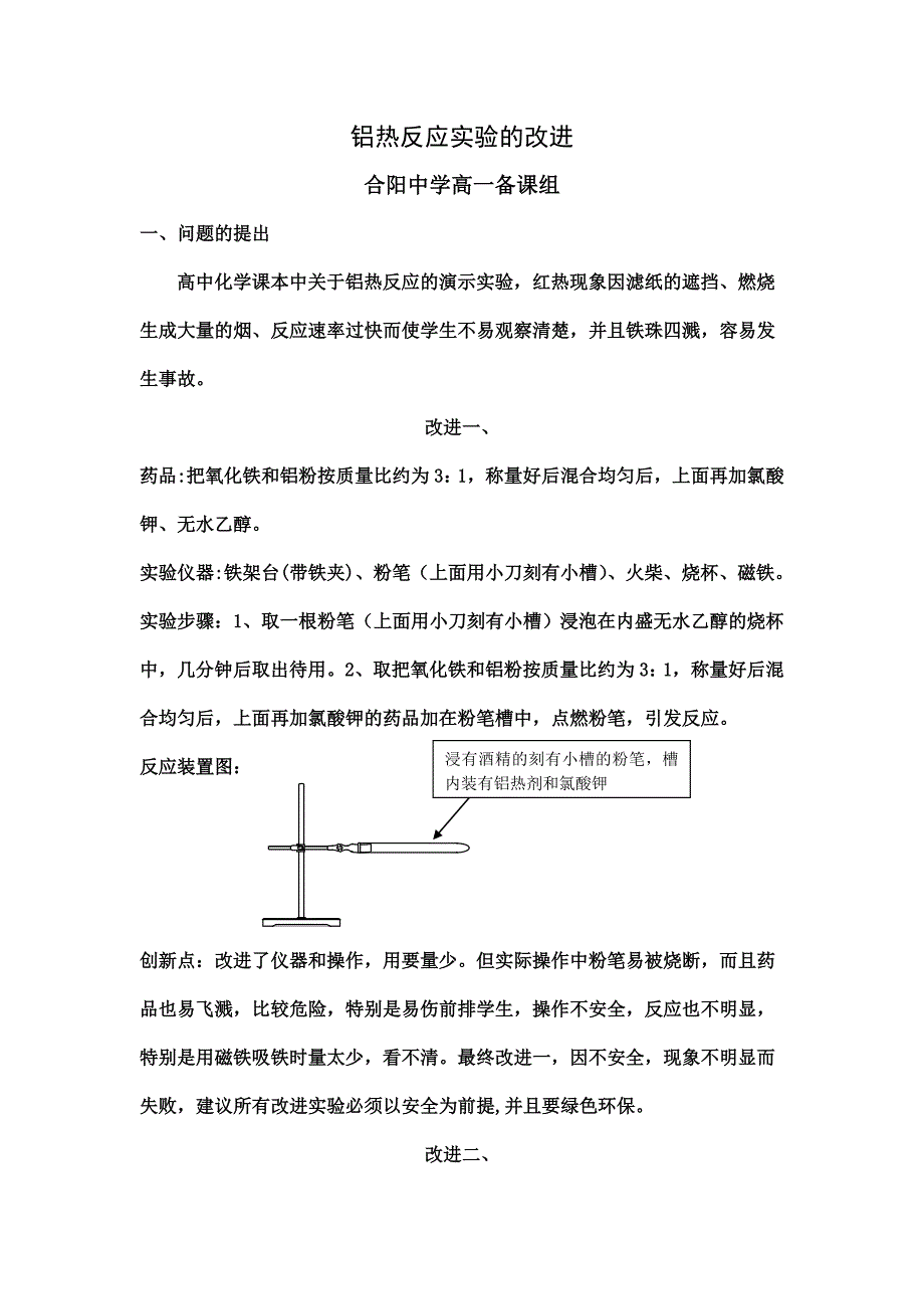 改进铝热反应实验_第1页