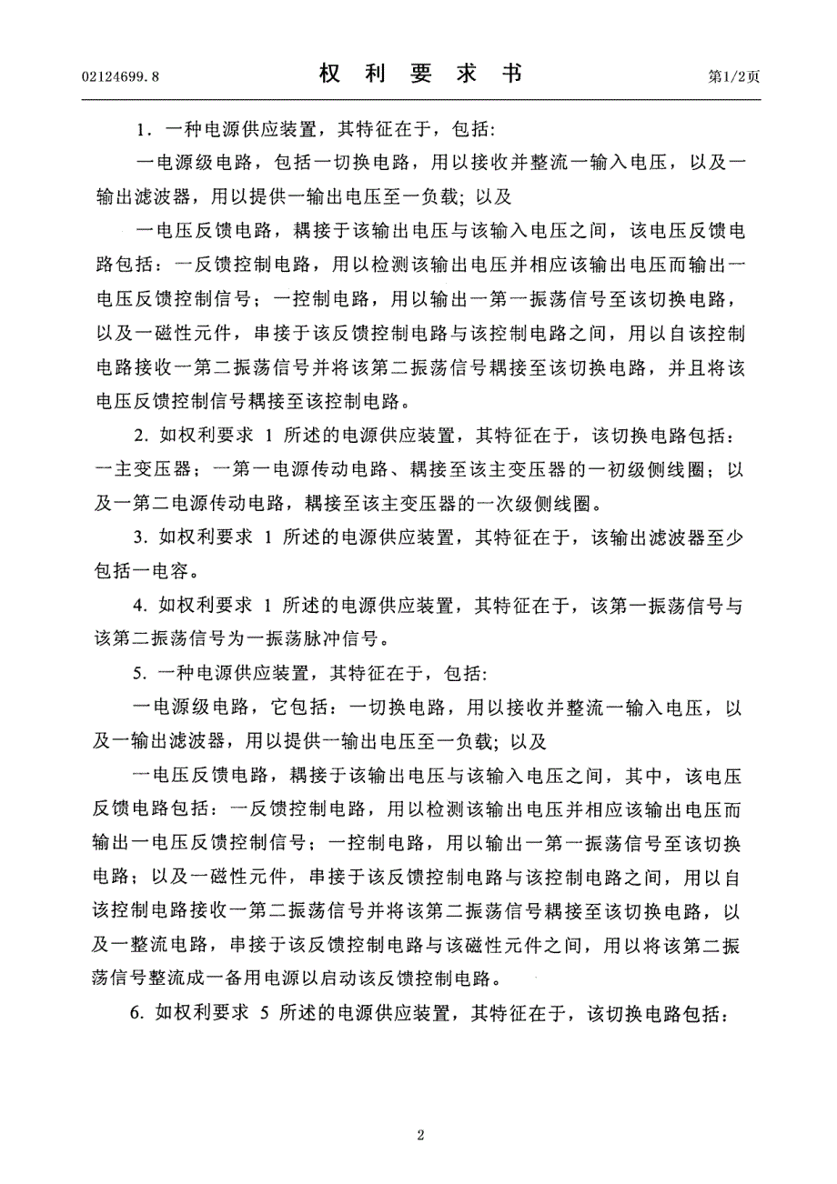 电源供应装置--发明专利申请公开说明书cn02124699[1].8_第2页