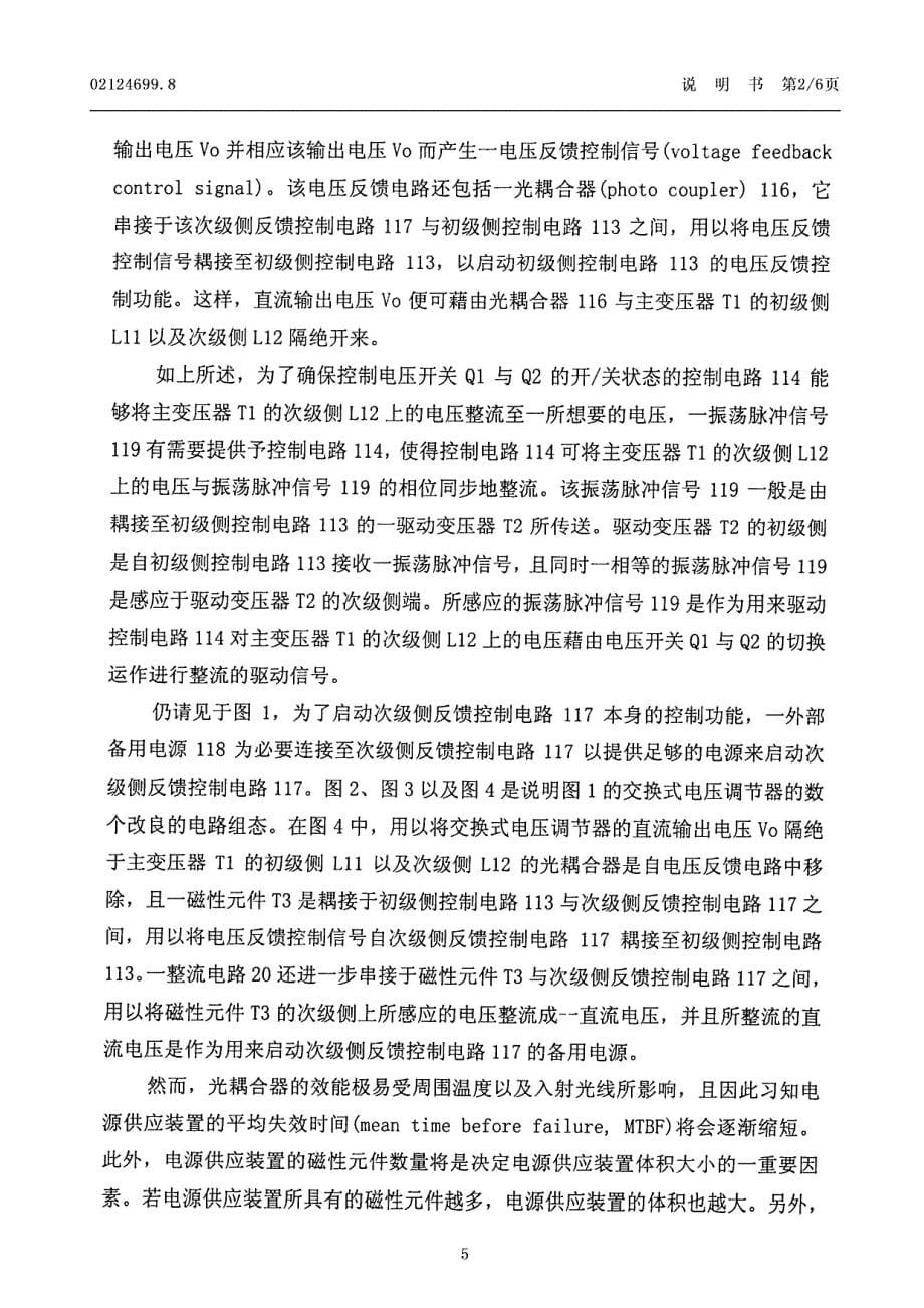 电源供应装置--发明专利申请公开说明书cn02124699[1].8_第5页