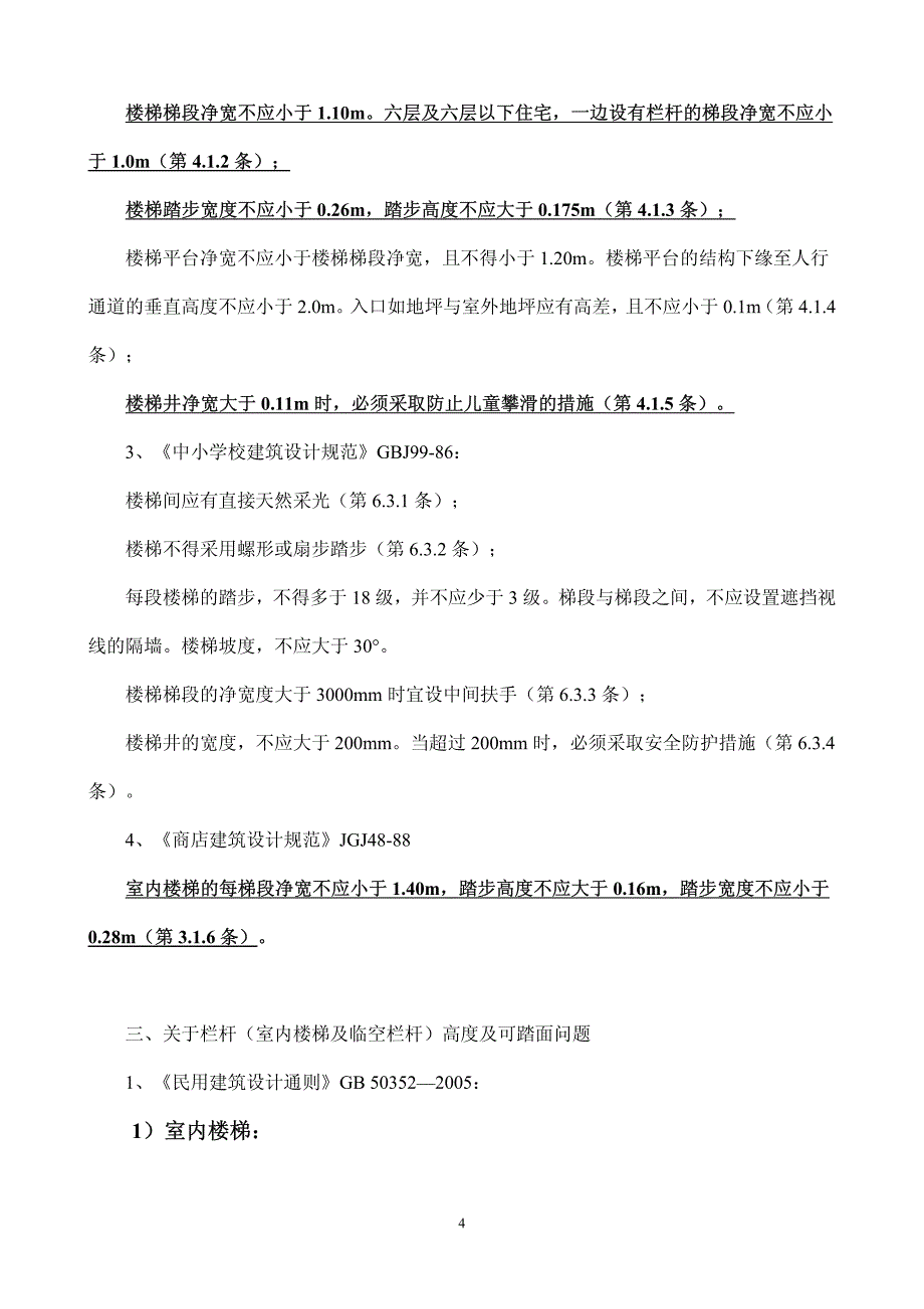 栏杆以及门窗玻璃等方面的常用规范条文_第4页