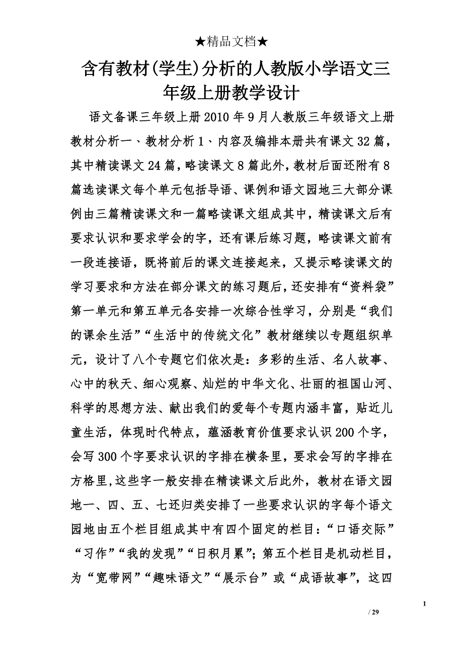 含有教材(学生)分析的人教版小学语文三年级上册教学设计精选_第1页