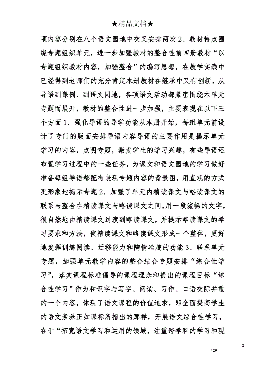 含有教材(学生)分析的人教版小学语文三年级上册教学设计精选_第2页