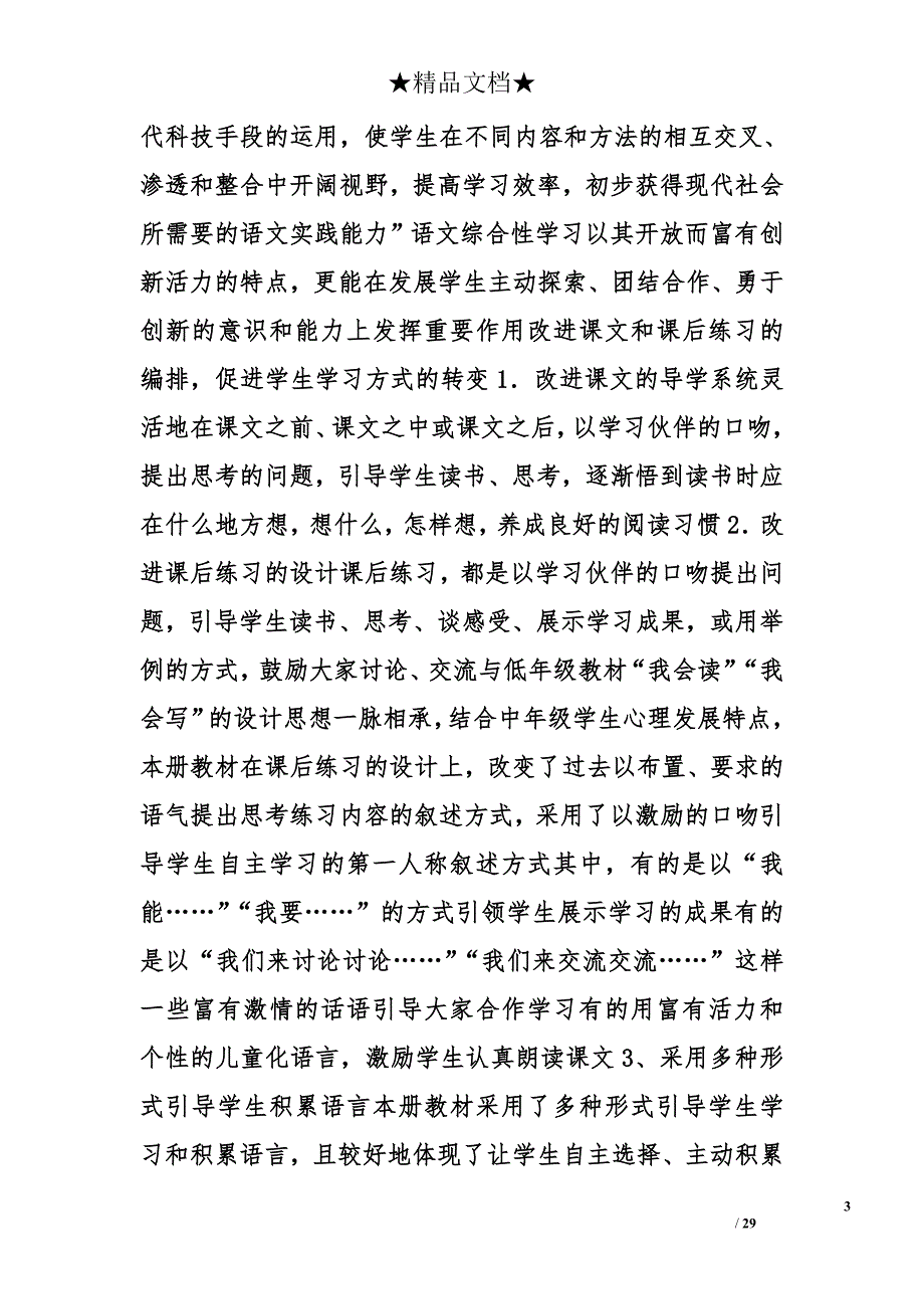 含有教材(学生)分析的人教版小学语文三年级上册教学设计精选_第3页