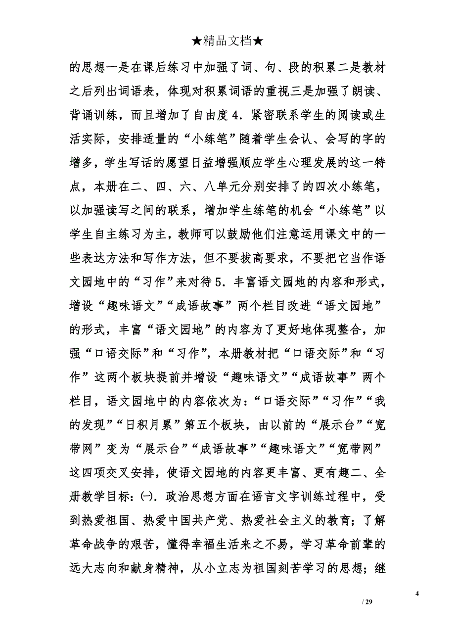 含有教材(学生)分析的人教版小学语文三年级上册教学设计精选_第4页