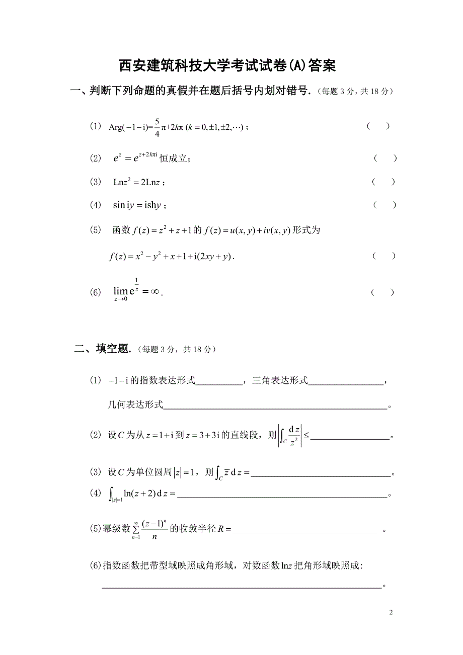 工科复变函数与积分变换试题答案a2011.6_第2页