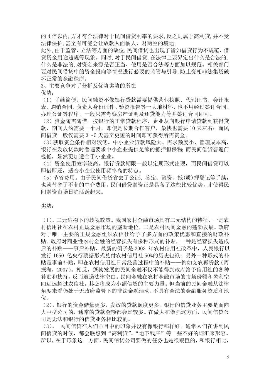 关于信贷公司的市场营销案例分析_第5页