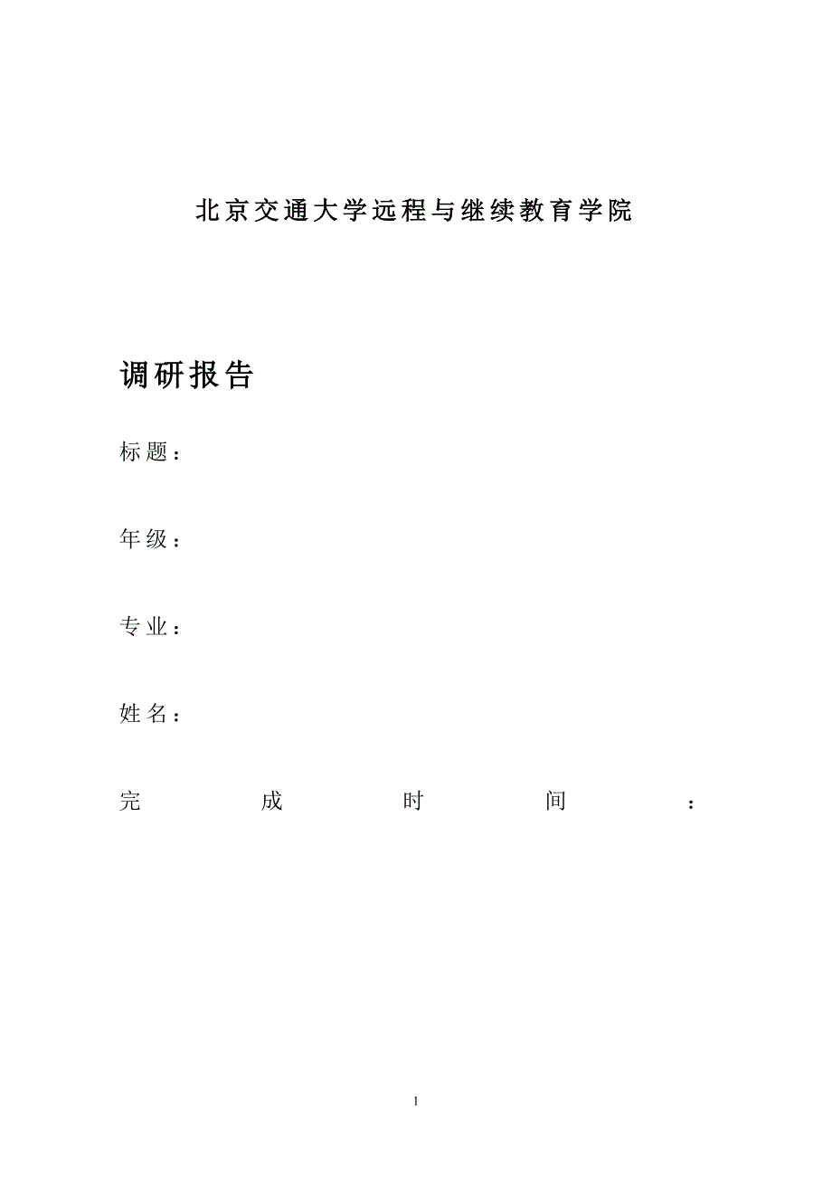 毕业论文-如何提高铁路客运服务质量_第1页