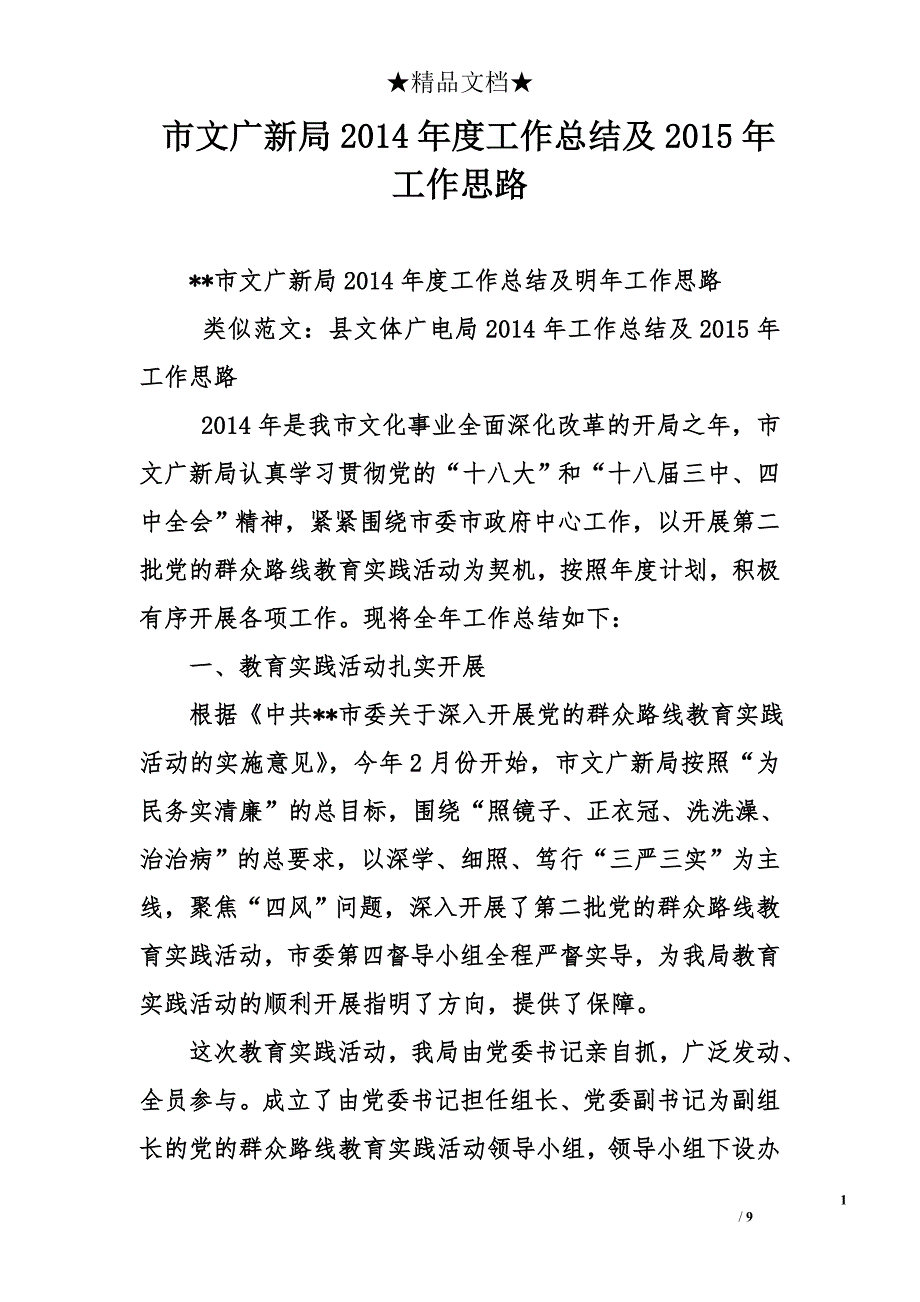 市文广新局2014年度工作总结及2015年工作思路_第1页