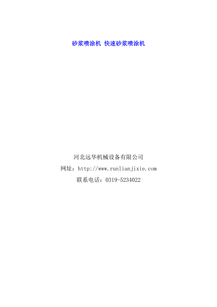 砂浆喷涂机 快速砂浆喷涂机_第1页