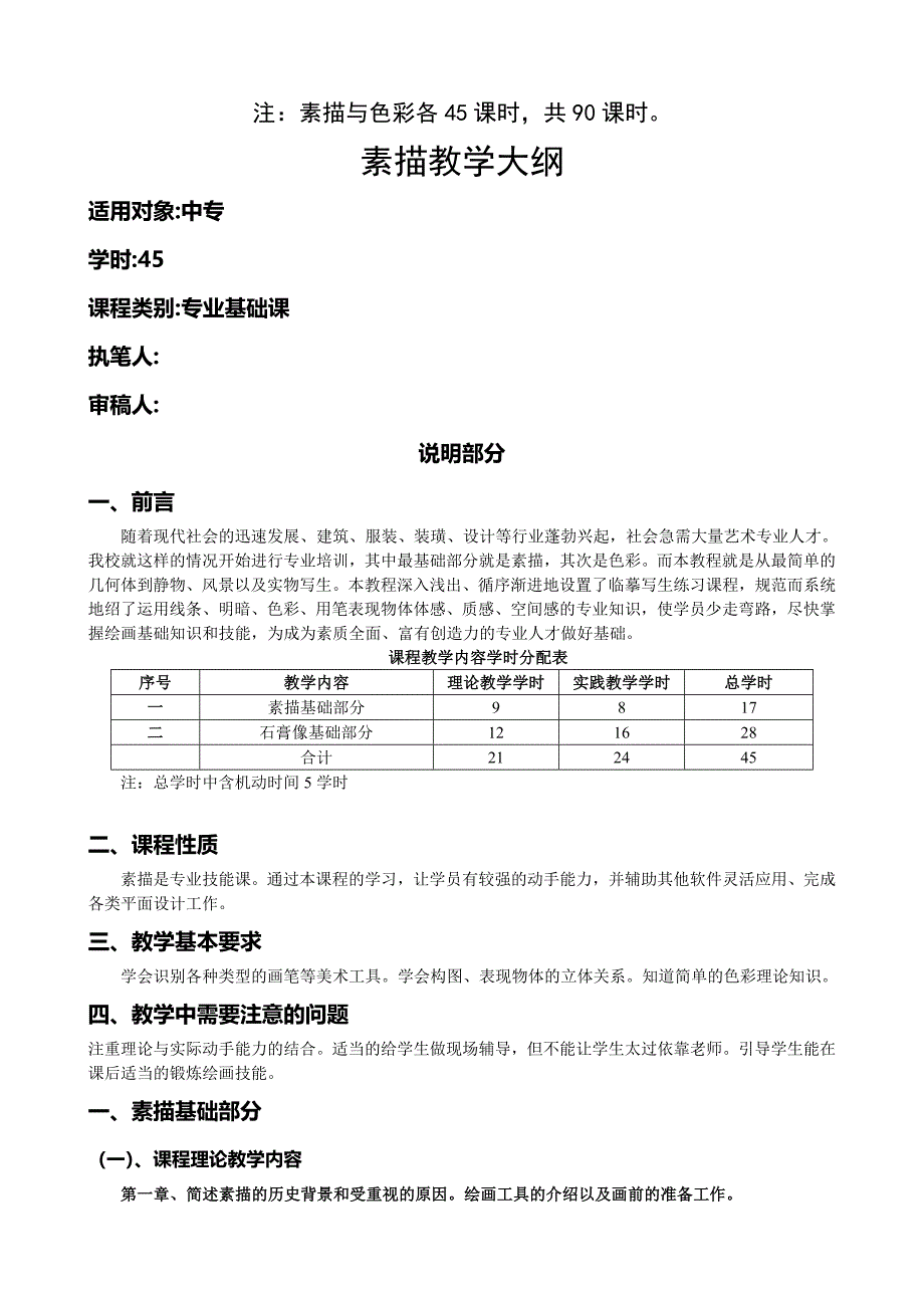 素描色彩教学大纲_第1页