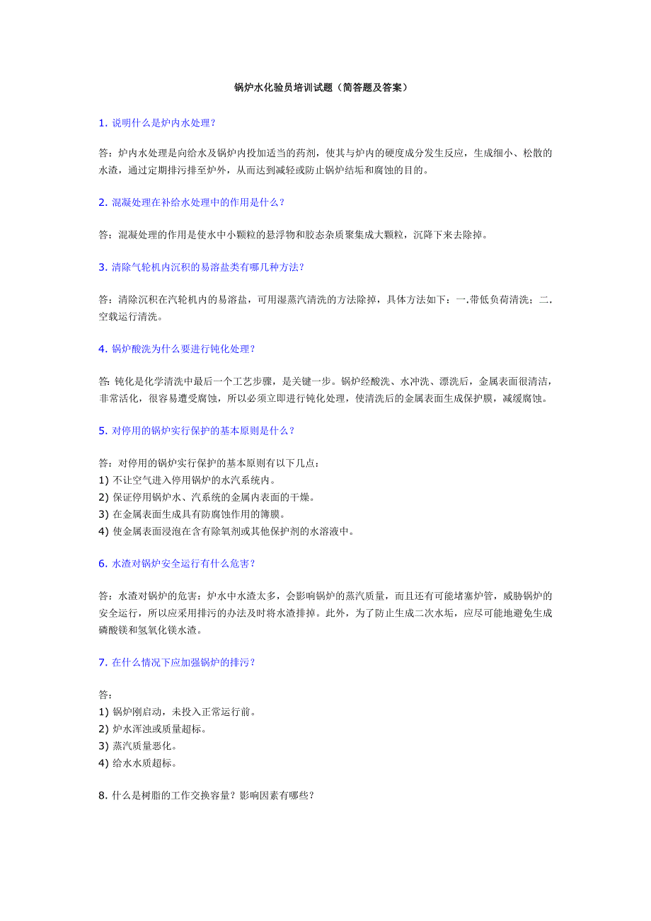 锅炉水化验员培训试题(简答题及答案)_第1页