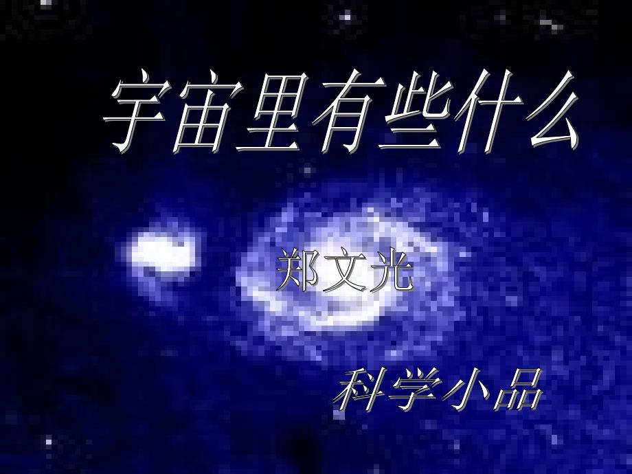 【优品课件】初中语文宇宙里有些什么_第1页