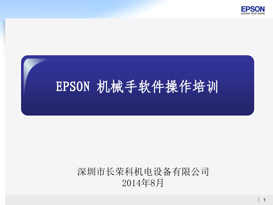 EPSON软件基本操作及培训_第1页