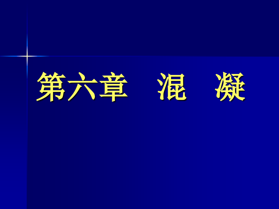 水质工程学第六章 混凝_第1页