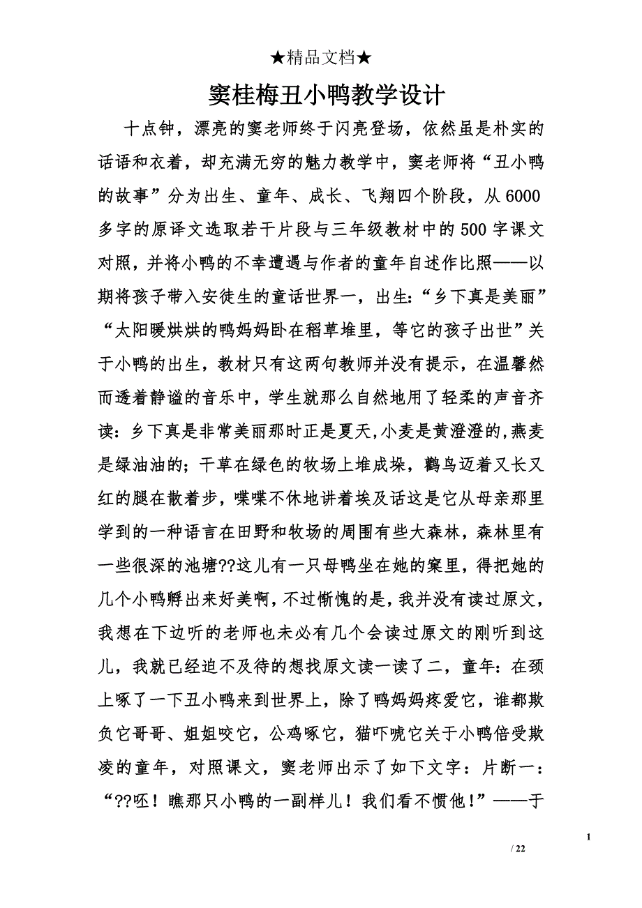 窦桂梅丑小鸭教学设计精选_第1页