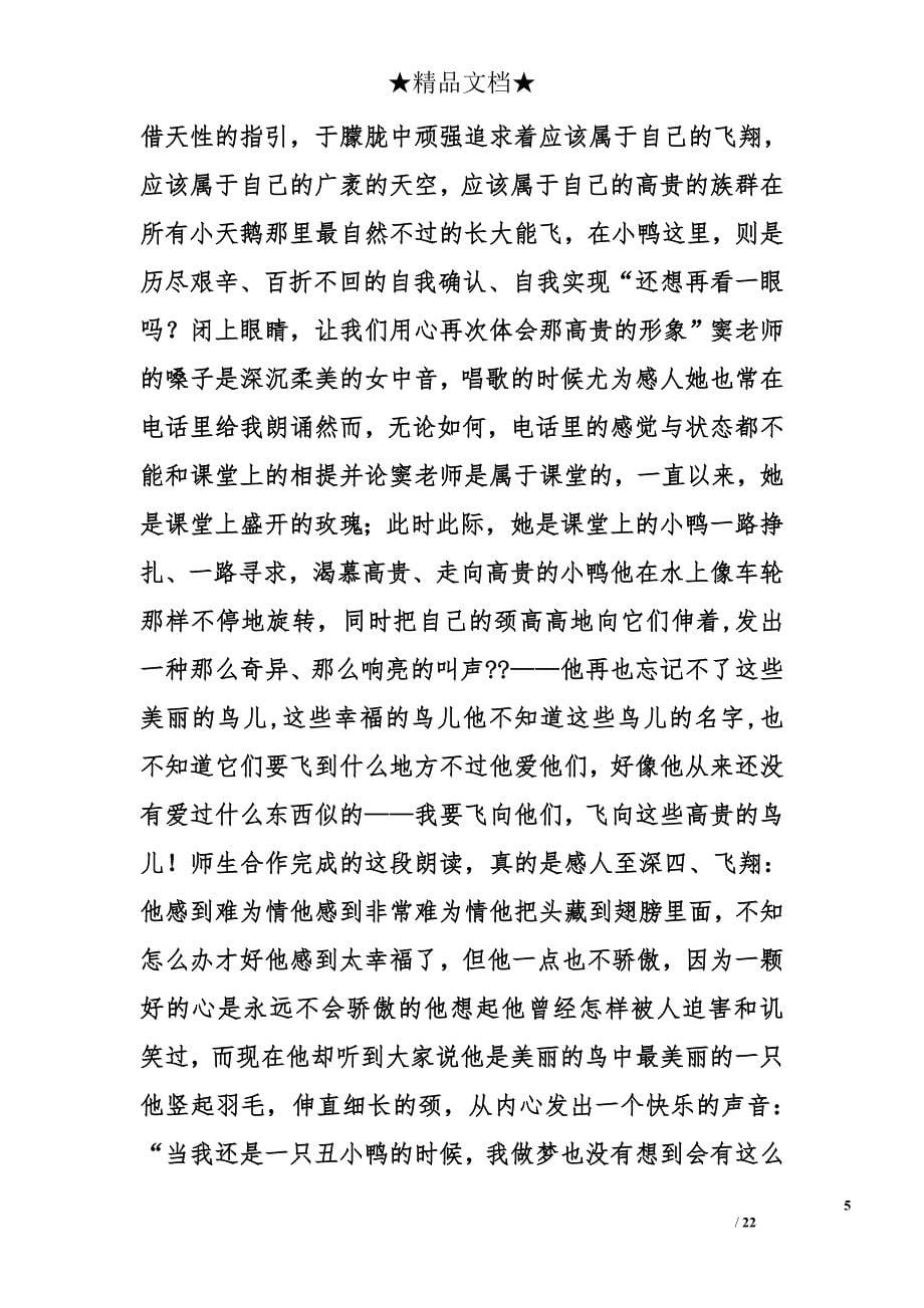 窦桂梅丑小鸭教学设计精选_第5页